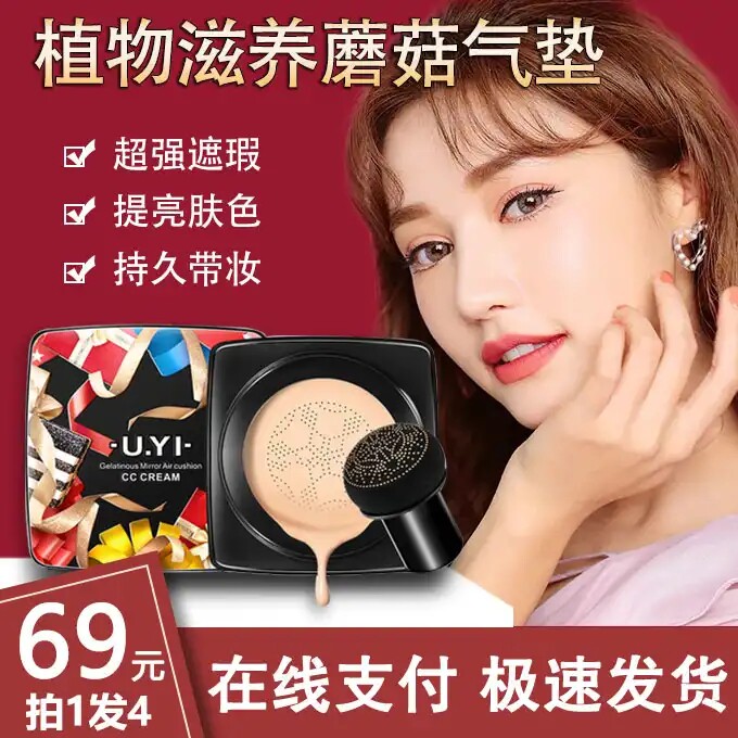 U YI Youyi Water Light Essence Plant Nourishing Mushroom Air Cushion BB Cream Concealer Moisturizing Moisturizing No Card Powder CC