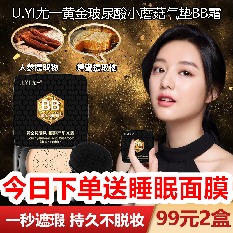 (99 two boxes) Counter Youyi Gold Hyaluronic Acid Mushroom Air Cushion BB Cream High Moisturizing Concealer Does Not Take Off Makeup