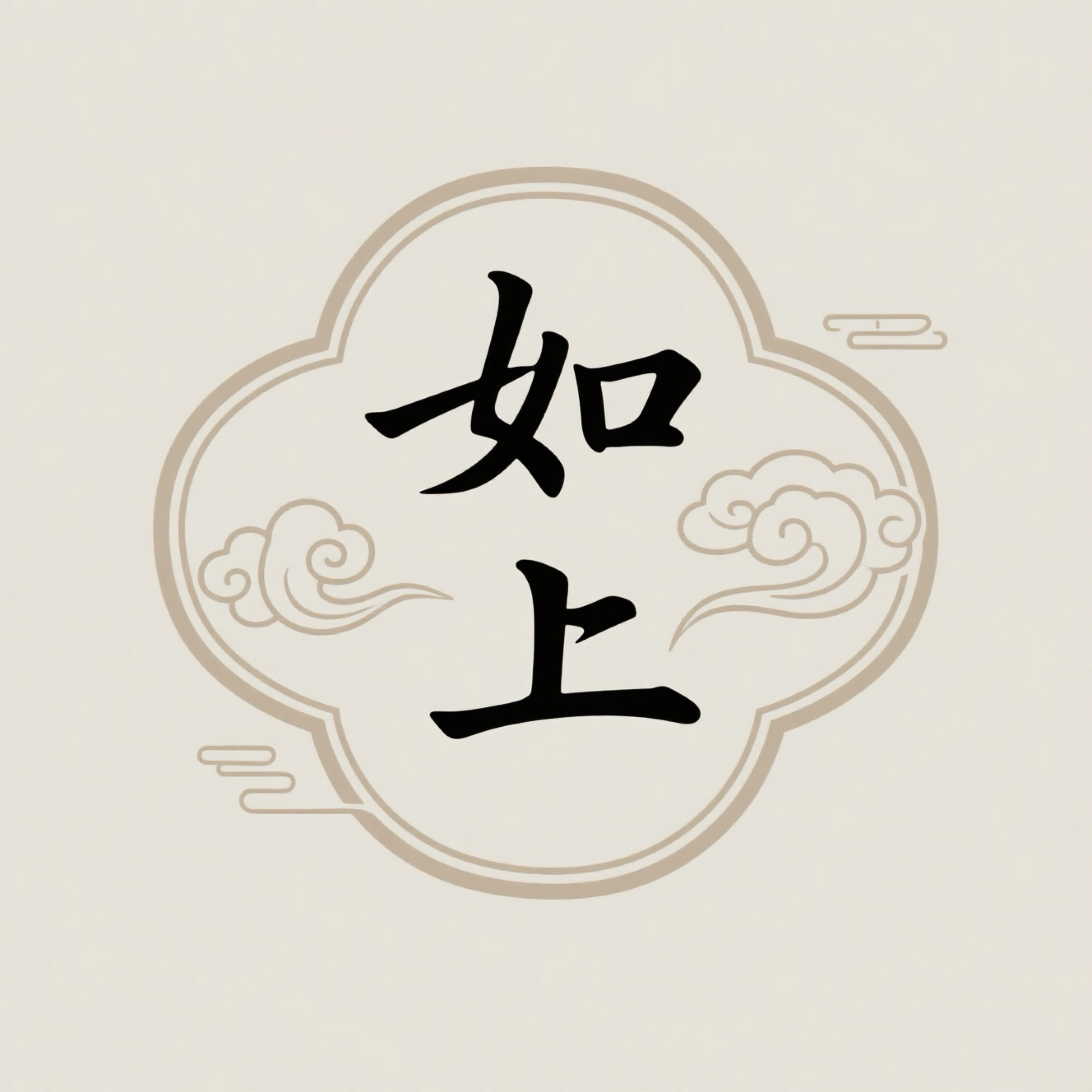 如上好物