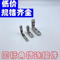 National standard aluminum profile accessories National standard 20 30 40 corner groove L-shaped corner groove connector built-in corner groove connector