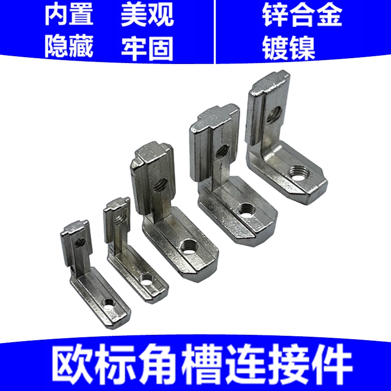 European standard corner slot 2020303040404545 connector built-in hidden aluminum extrusion material accessories L-shaped right-angle corner