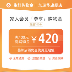Рыба мясо/фрукты и овощи/кулинария-магазины золота 【家人专享购物金】充400得420元购物金（全店通用）