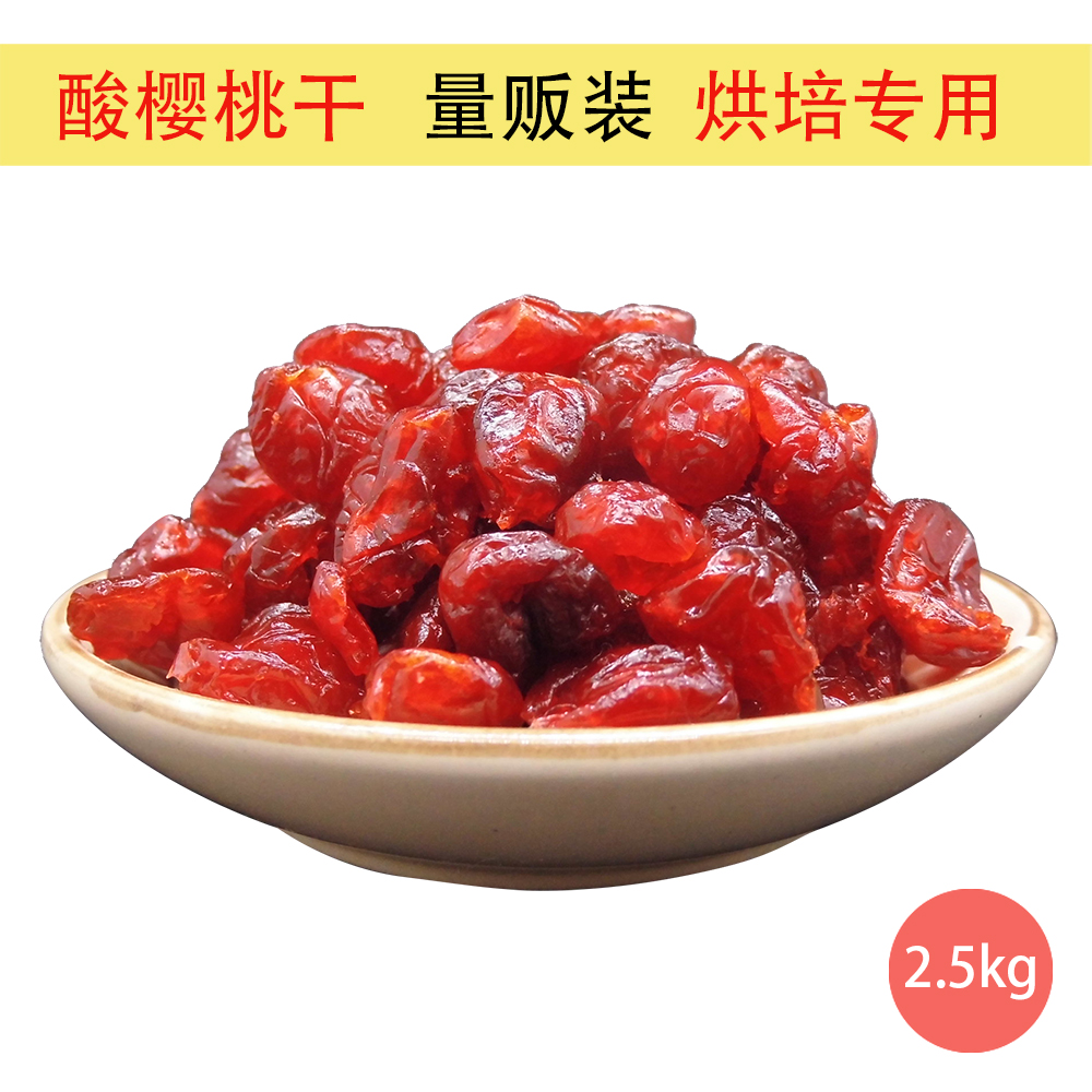 Dried sour cherries Dried stone preserved fruit Sweet and sour candied fruit baking hand-made special 5 pounds affordable leisure snacks