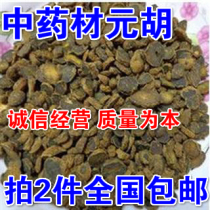 Chinese herbal medicine Yuanhu Yanyuxuan Hu Yuanhu made Yuanhu 500g2kg