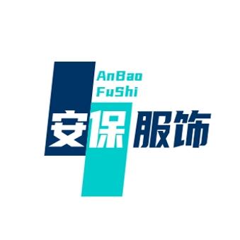 安保服饰批发