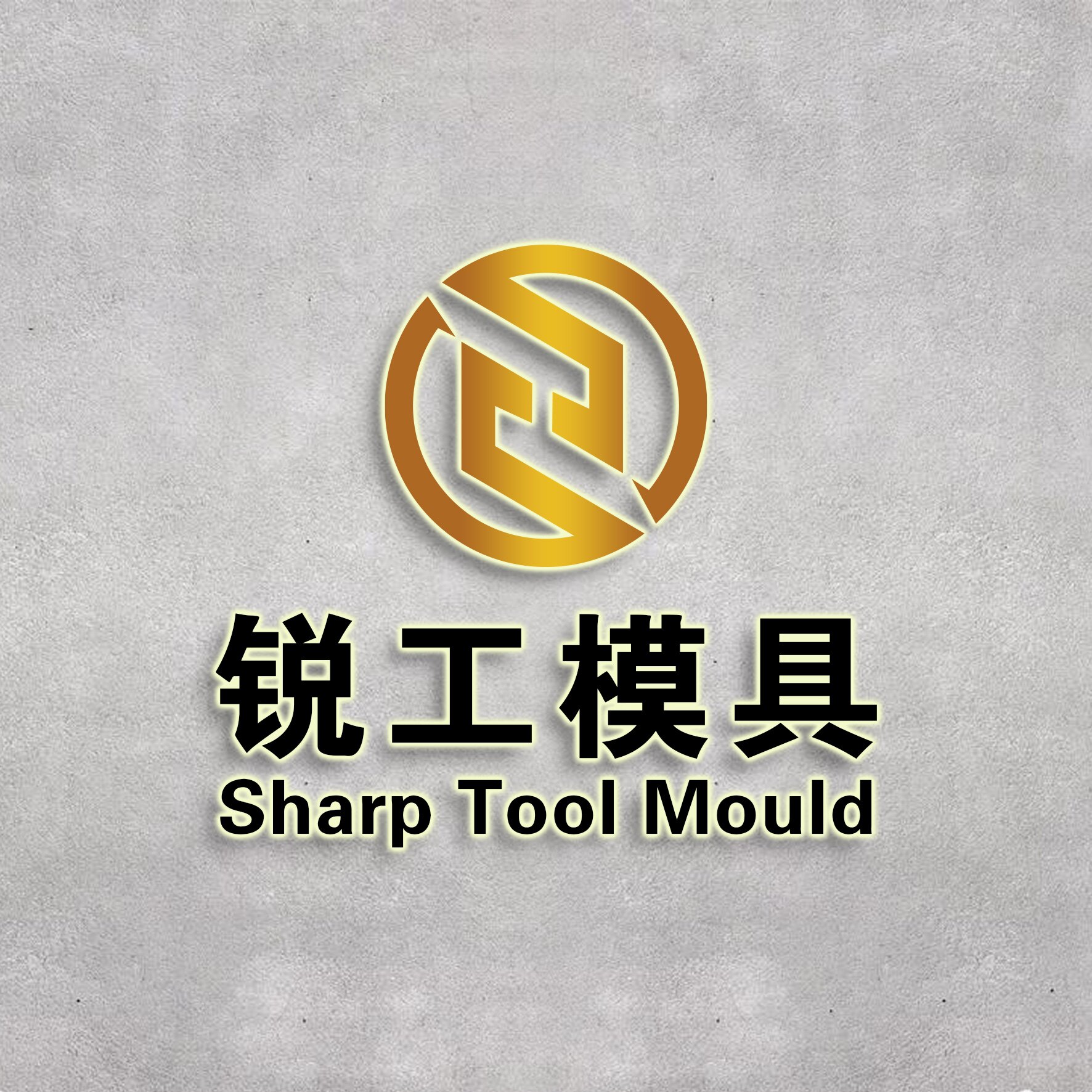 锐工精密模具