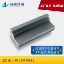 led display advertising screen scrolling screen screen frame profile box 9045 custom cutting Guardian Optoelectronics