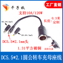 Car charging power cord all copper thick 10A120W high power cigarette lighter mother seat to DC5 5*2 1mm male