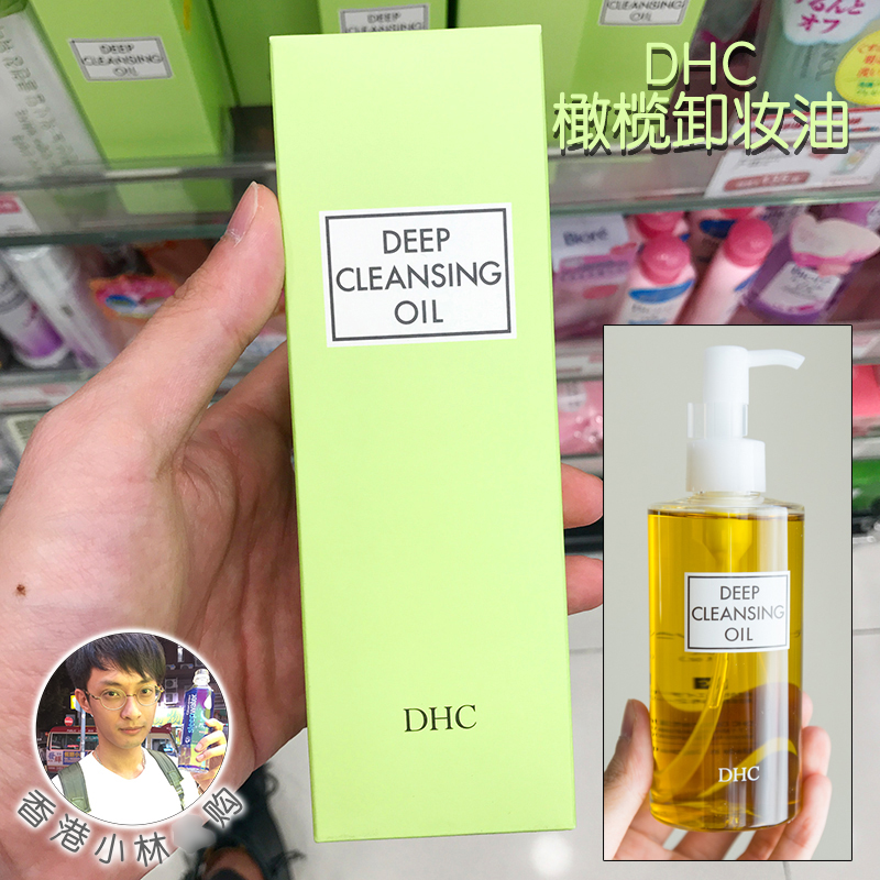 香港小林 日本DHC 卸妆油 王脸部眼唇 保湿清洁不残留 包邮