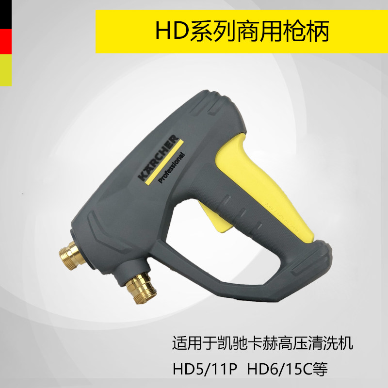 Karcher Kacher high pressure car washer HD5 11P HD6 15C cleaning water gun spray gun high pressure tube gun handle