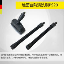 Original imported German karcher Kaher high pressure cleaning machine accessories PS20 ground step cleaning brush head