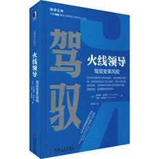 Руководство 火线领导 驾驭变革风险 (美)罗纳德·海菲兹(ronald heifetz),(美)马蒂·林斯基(marty linsky)