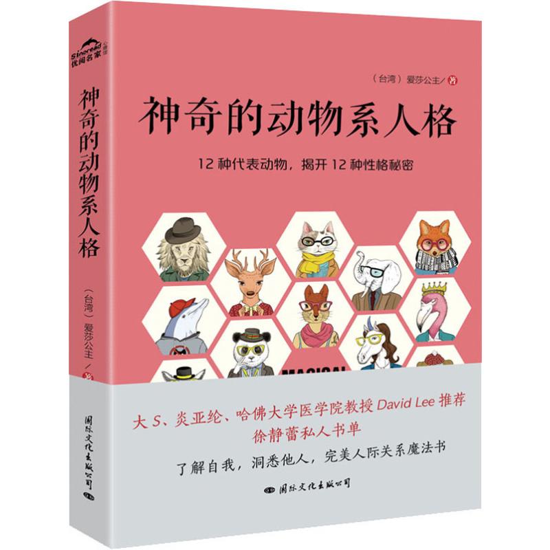 神奇的動物系人格愛莎公主著心理學社科國際文化出版公司
