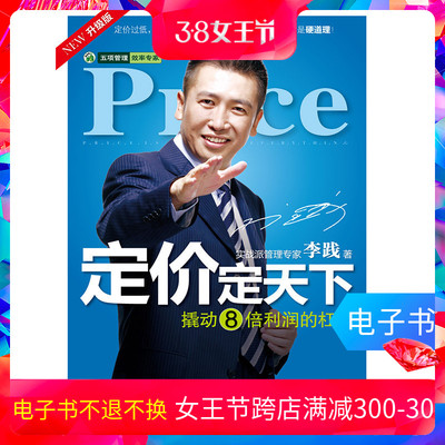 [【电子书】 定价定天下 李践 凑单满减]