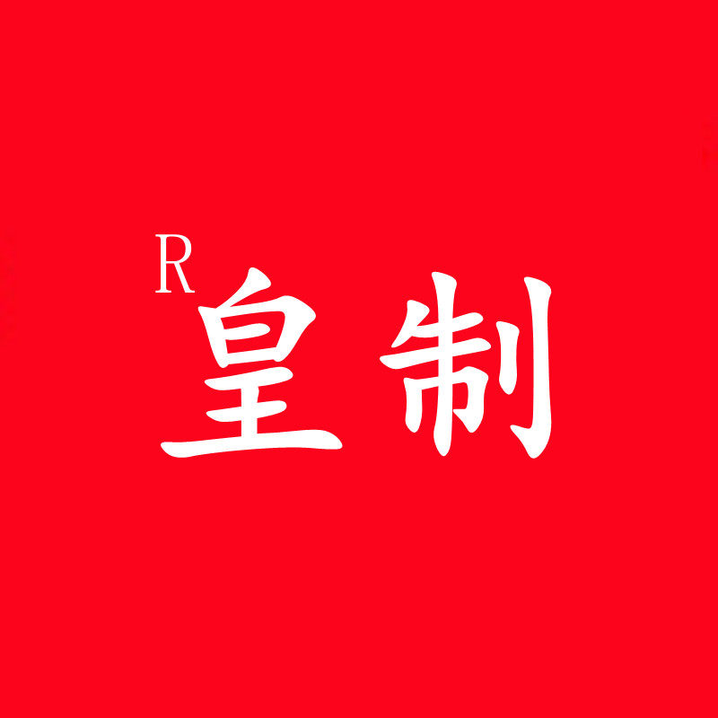 皇制女装