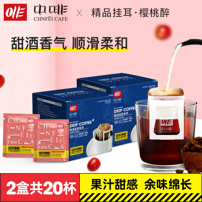 (2 boxes for a total of 20 cups) cherry-drunk flavor ear-hanging coffee fresh baking now-grinding hand sprint Yunnan small grain coffee