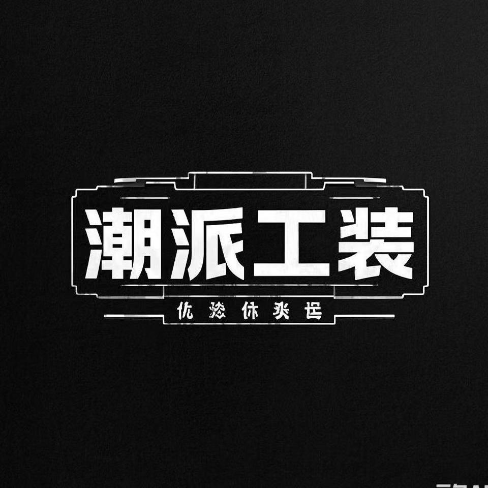 潮派工装优选