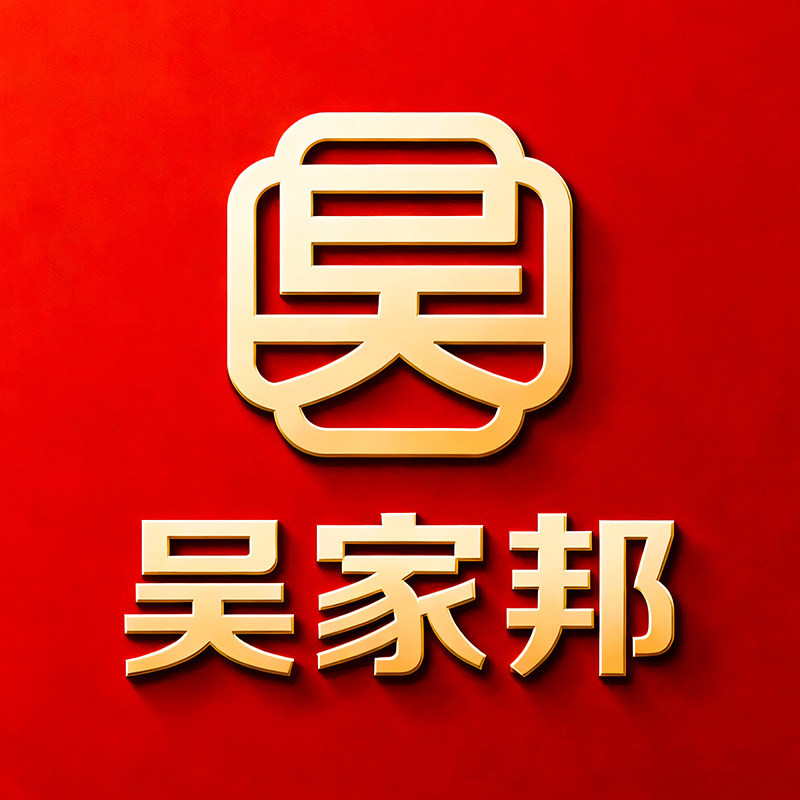 吴家邦企业店的LOGO