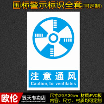 Pay attention to the ventilation factory workshop fire safety sign warning sign sign sticker warning custom C23