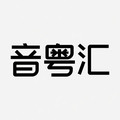 音粤汇