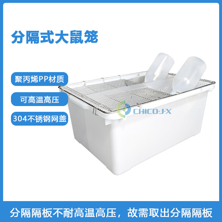 ss4大鼠笼对照实验大鼠饲养笼分离式鼠笼大鼠实验室鼠笼分隔式