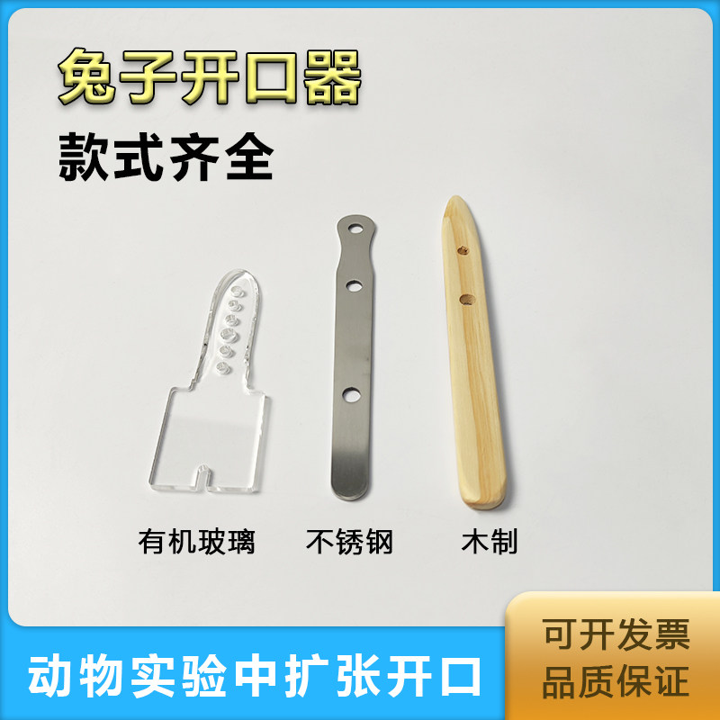 兔子开口器木质开口器有机玻璃开嘴器不锈钢开T口器开嘴撑开器