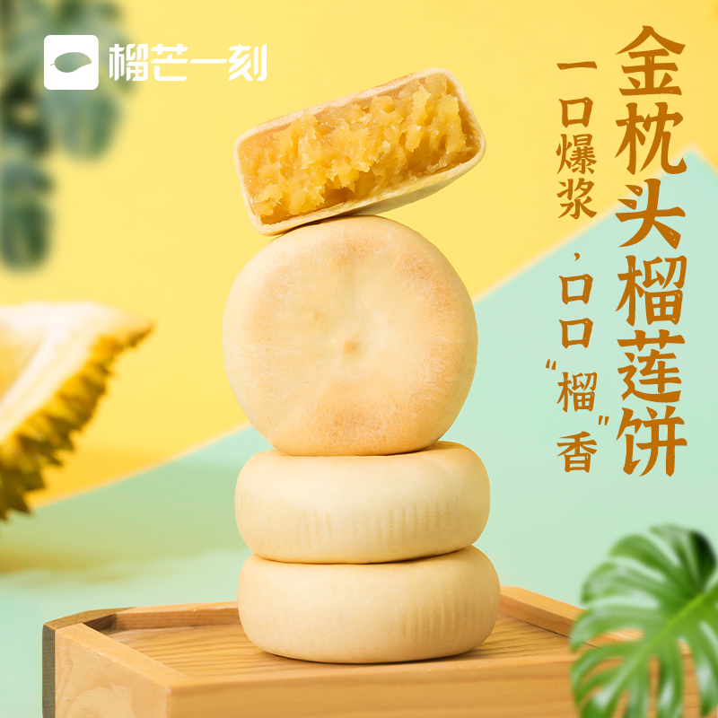 榴芒一刻 泰国金枕头榴莲饼 200g*2袋 聚划算天猫优惠券折后￥19.9包邮（￥44.9-25）