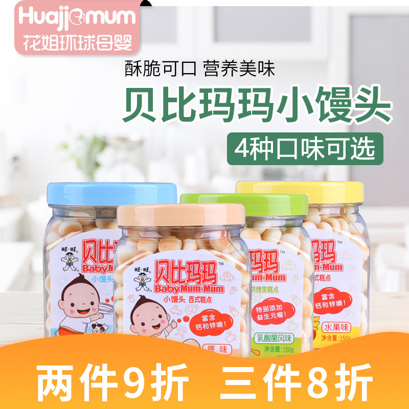 Want Want Beibi Mama Wang Zai Small steamed bun Baby food Baby children's snack food Instant in-mouth canned 150g
