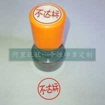 Substandard seal not qualified not to pass through teacher teaching teacher Evaluation of homework seal