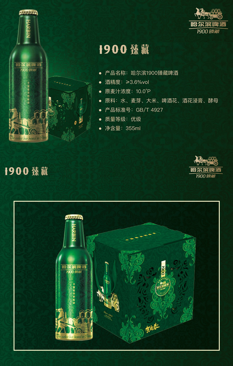 哈尔滨1900臻藏啤酒355ml*12瓶