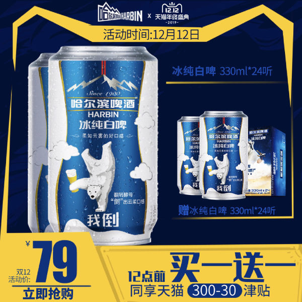 限12点前买1送1哈尔滨 冰纯白啤酒 330ml*24听*2件 双重优惠折后￥74包邮