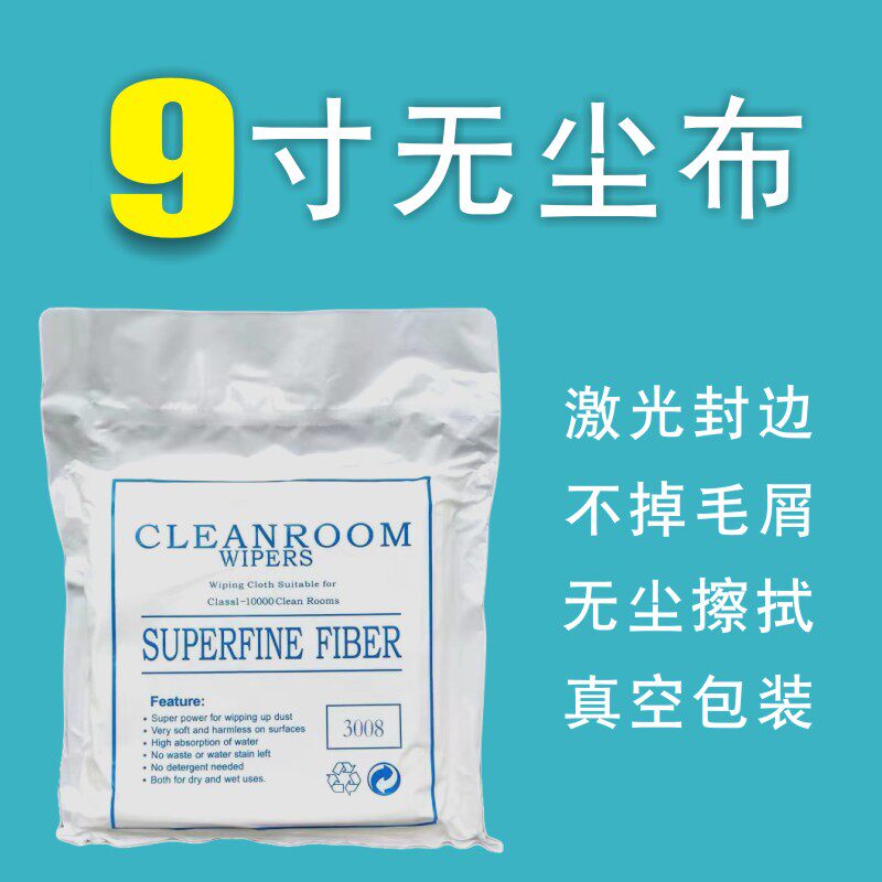 Ultra fine anti - static dust - free cloth 9 inch non - woven nozzle nozzle wiped clean cloth