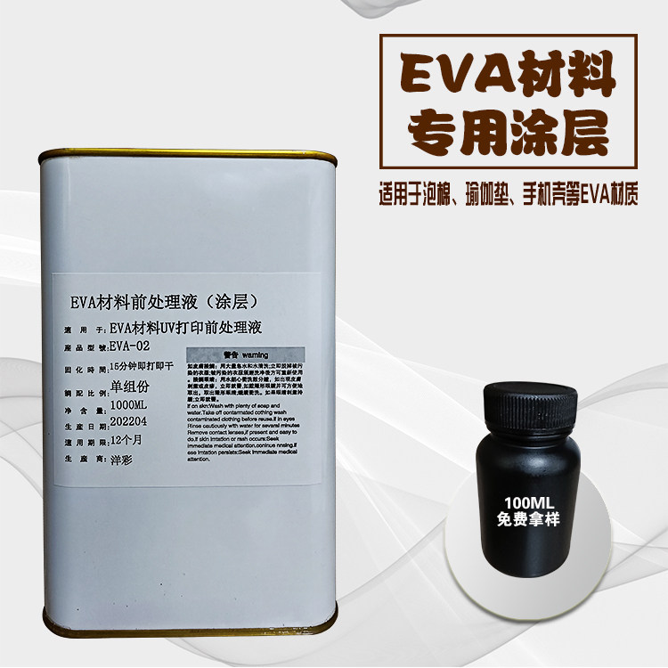 UV coating liquid transparent EVA material special adhesion liquid enhances foam yoga mat adhesion pre-press treatment liquid