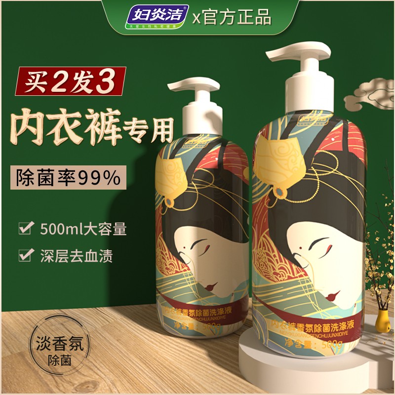 Fuyanjie underwear laundry liquid antibacterial sterilization antibacterial underwear cleaning liquid ladies hand wash special men and women anti-mold