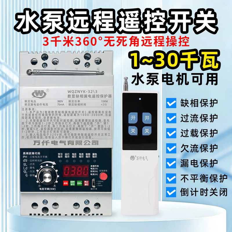 Wanqian 220V/380V Water Pump Remote Control Switch Three-Phase Motor High-Power Remote Intelligent Control Protection Wanqian 220V/380V Water Pump Remote Control Switch Three-Phase Motor High-Power Remote Intelligent Control Protection