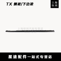 Shanghai Hengli Cherri Star TX TXL Side Skirt Protection Plate Lower Girders Surround the Decorative Original Factory Accessories