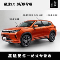 Shanghai Hengli Chery Xingtu LX front wheel eyebrow rear wheel eyebrow assembly original accessories
