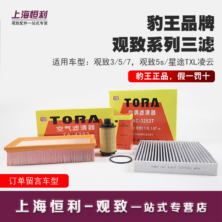 (Leopard King Qoros 3 5 7 5s Xingtu txl Lingyun three filter kit) Oil and air air conditioning filter maintenance