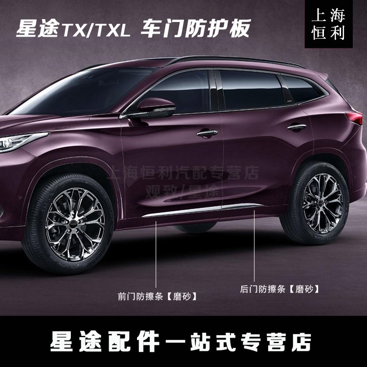 Shanghai Hengli Starry TX TXL Front And Rear Door Crashworthy Strips Decorated Board Bright Strips Protective Side Skirt Original Factory Accessories