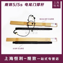 Shanghai Hengli Guozhi5 5s electric rear tail door strut hydraulic gas spring trunk original accessories