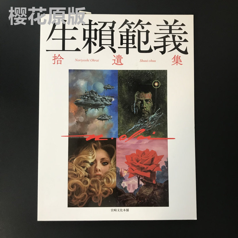 初版 生頼範義 拾遺集 2016年発行 生賴範義