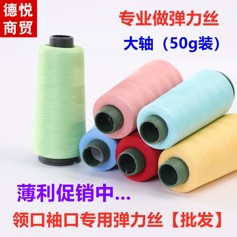 Elastic Yarn [Large Spool 50g] Sweater Neckline and Cuff Elastic Yarn, Elastic Thread, Spandex Yarn, Lycra Thread, Elastic Yarn