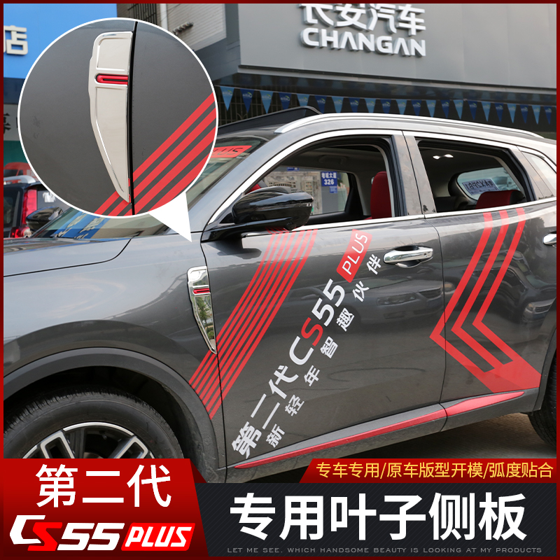 Suitable for 2022 second generation Chang'an cs55plus leaf side mark special external decoration modified loading body decoration piece