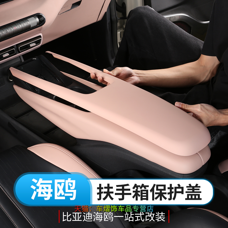 BYD Seagull Armrest Box Cover Special Byd Seagull Interior Central Armrest Box Sleeve Retrofit Changing Color Shell-Taobao