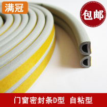Door and window sealing strip self-adhesive door slit window sound sealing strip plastic steel window Cold sound insulation artifact
