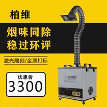 Laser smoke purifier engraving chapter inkjet code smoking machine deodorization metal marking smoke exhaust system dust collection and odor removal