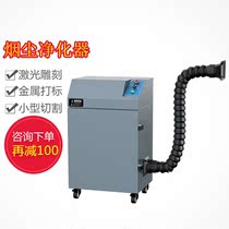 Laser smoke purifier small cutting dust removal waste gas filter equipment metal marking engraving smoke exhaust machine deodorization