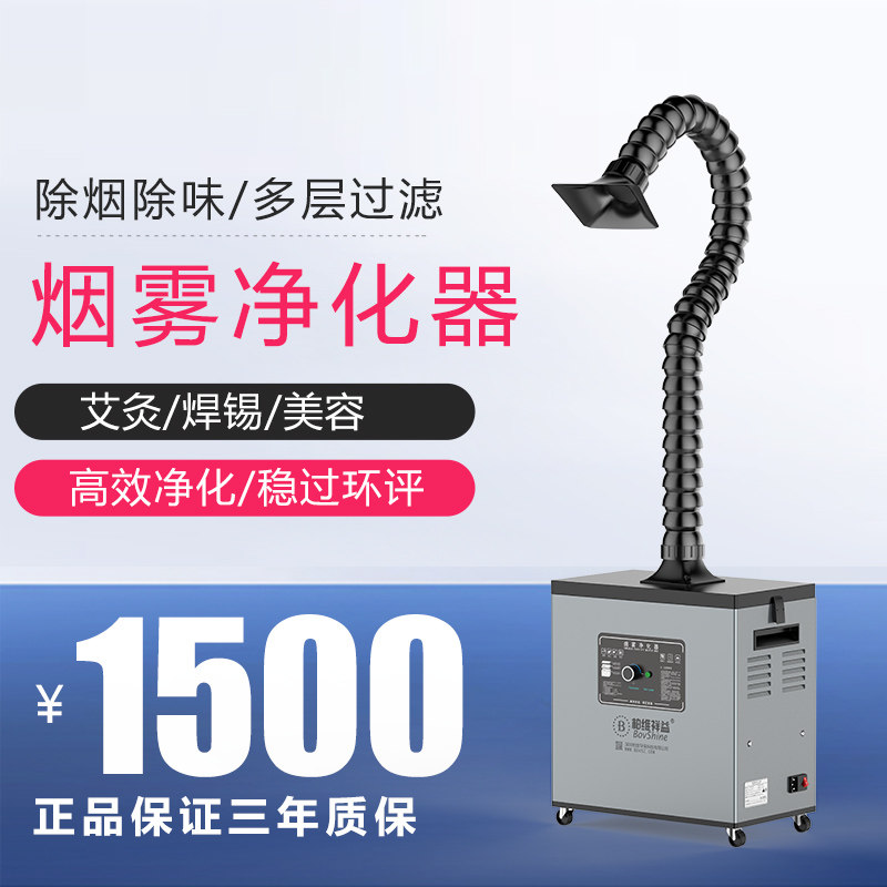 Baiwei moxibustion smoke exhaust system smoke purifier solder laser beauty smoking machine household small filter equipment