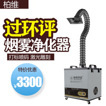 Coding laser engraving smoke purifier metal marking small smoke removal instrument soldering iron soldering smoke exhaust system