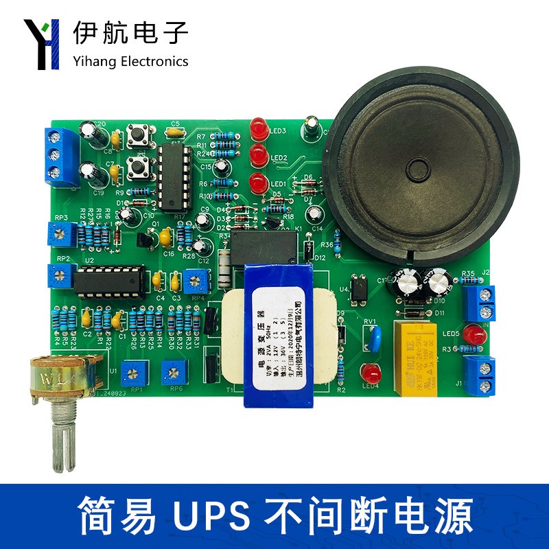简易UPS不间断电源竞赛套件电子产品装配与调试 DIY焊接YH-C-157